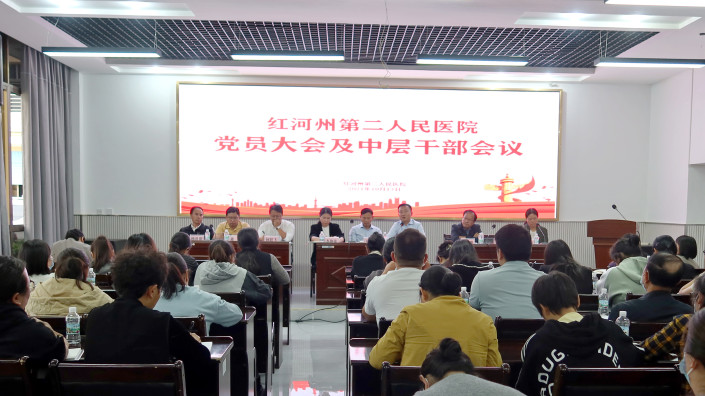 我院召开党员大会暨中层干部会议