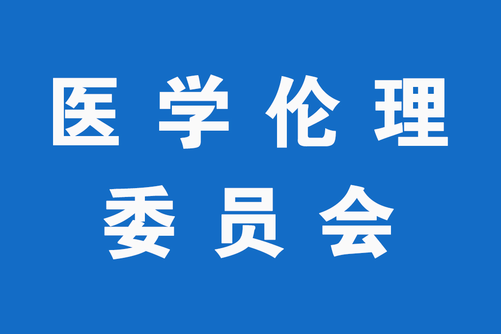 【通知公告】临床试验伦理审查委员会会议审查时间安排