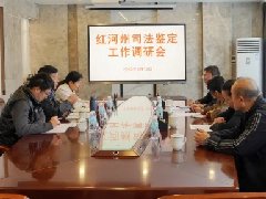 红河州司法鉴定协会调研组到红河州第二人民医院司法鉴定所开展调研工作
