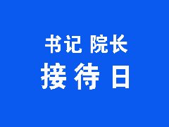 【书记院长接待日】红河州第二人民医院2025年5月书记院长接待日通告