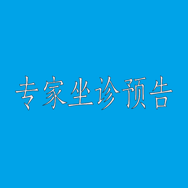 坐诊预告 | 昆明医科大学附属延安医院李健专家工作站专家到我院坐诊
