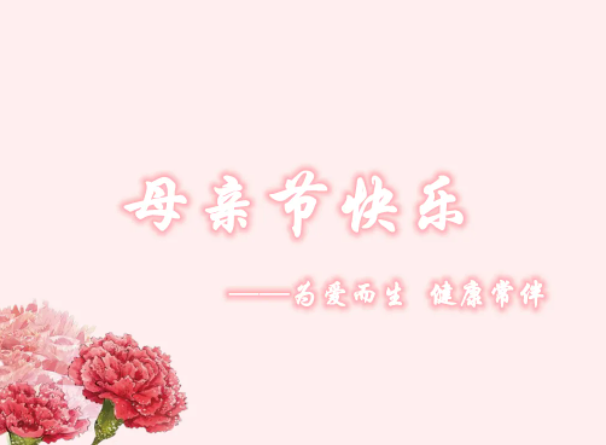 【好消息】献礼母亲节 我院妇产科推出专项体检免费活动