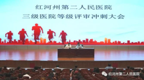 踔厉奋发 赓续前行|我院召开三级医院等级评审冲刺大会