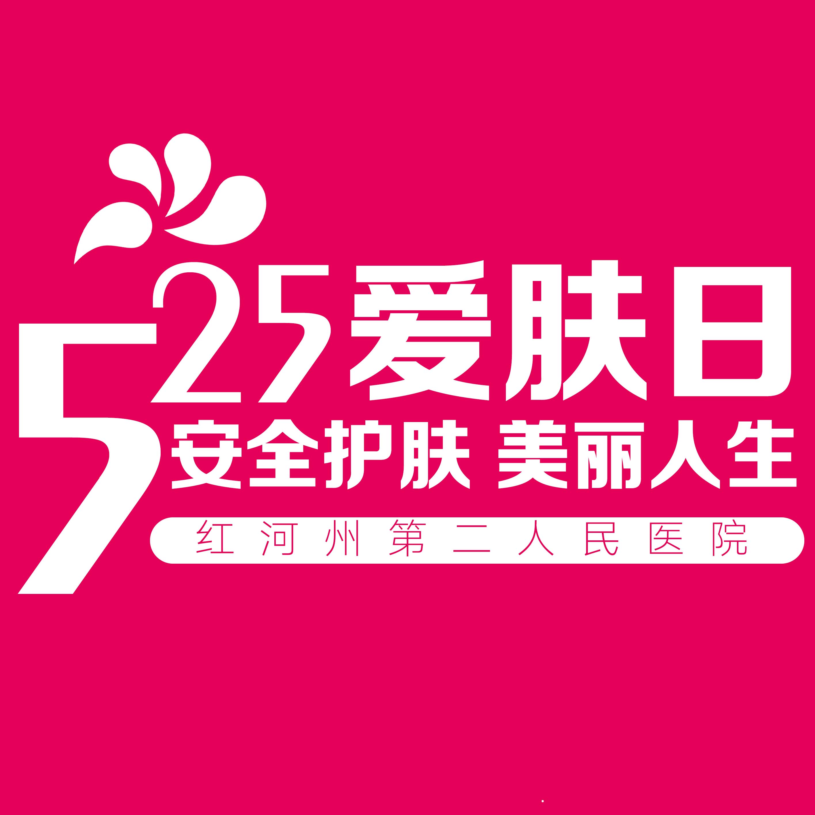 好消息！我院皮肤科“5.25国际爱肤日”优惠活动开始啦！