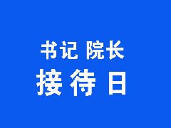 【书记院长接待日】红河州第二人民医院2024年12月书记院长接待日通告