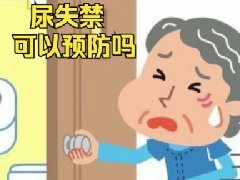 【健康科普】打喷嚏、咳嗽就漏尿怎么办？