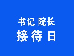 【书记院长接待日】红河州第二人民医院2024年12月书记院长接待日通告
