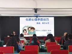【担当卫健】心理健康讲座“六进”活动简讯
