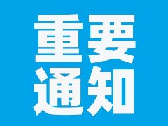 【重要通知】医院泽园院区出入口位置已调整至翠屏路上