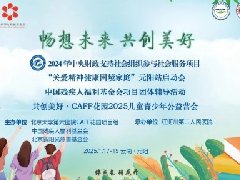 中央财政支持社会组织参与社会服务项目 “关爱精神健康困境家庭” 团体辅导