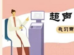 【健康科普】超声检查前，我们需要知道的那些事