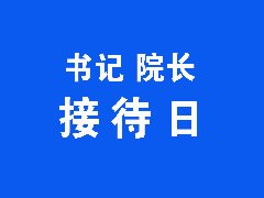 【书记院长接待日】红河州第二人民医院2025年2月书记院长接待日通告