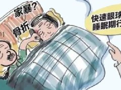 【世界睡眠日】快速眼动睡眠行为障碍(RBD)：睡眠中的“武林高手”