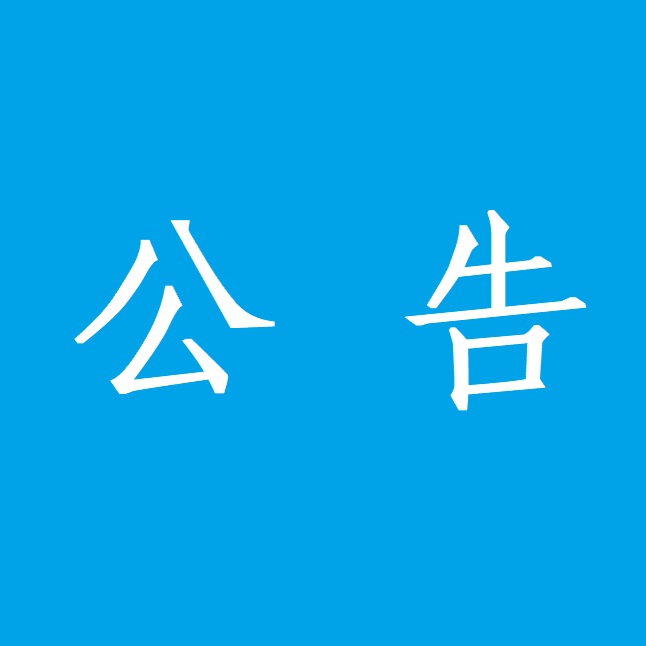 红河州第二人民医院精神科片区夏装病号服采购项目招标公告