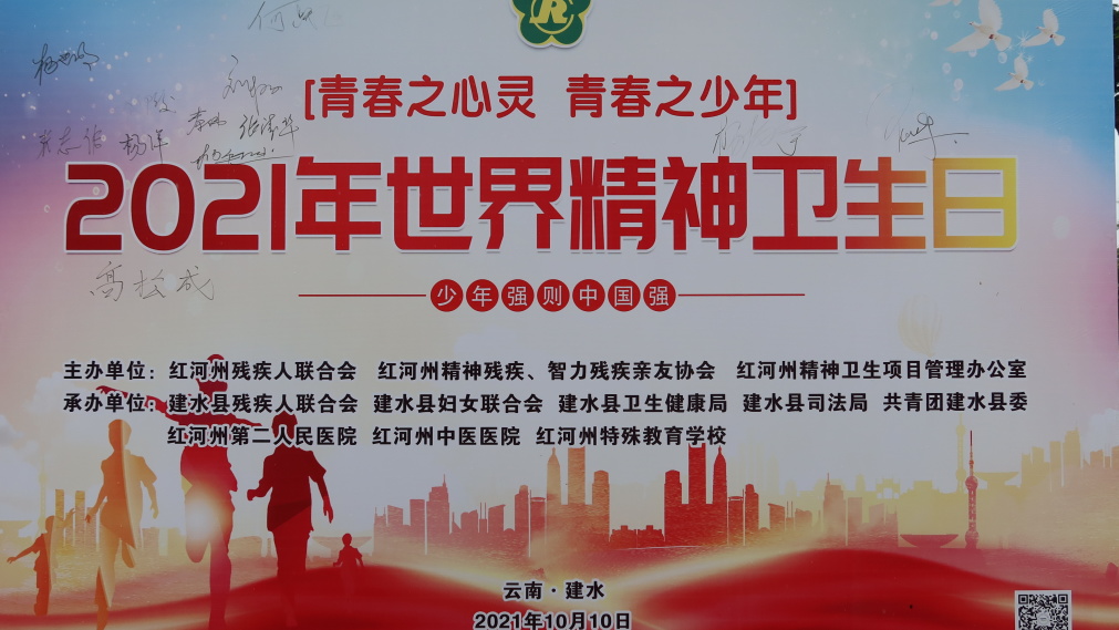 我为群众办实事|我院与州、县多部门联合开展 2021年世界精神卫生日宣传活动