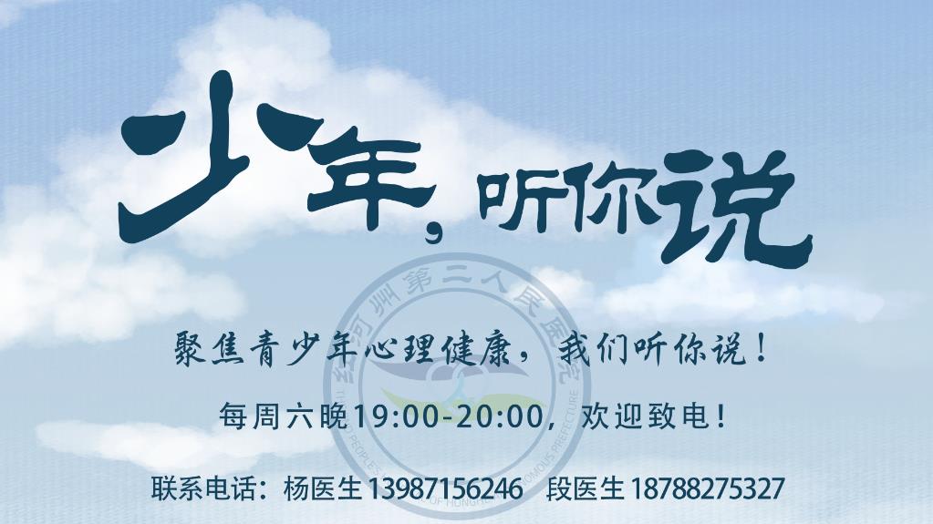 党建引领 点亮“心”路|聚焦青少年心理健康，我们听你说！每周六晚19:00-20: