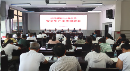 红河州第二人民医院召开安全生产工作部署会