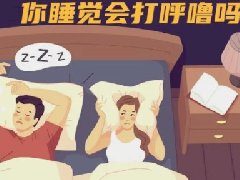 【心理健康科普月月讲】打呼噜——隐藏在睡眠中的“杀手”