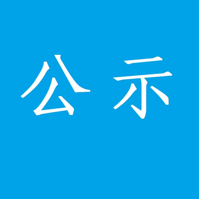 红河州第二人民医院综合科病床采购结果公示
