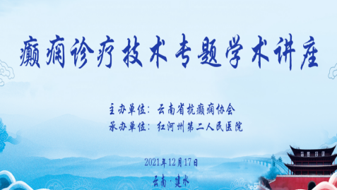 由云南省抗癫痫协会主办的癫痫诊疗技术专题学术讲座在我院成功举办