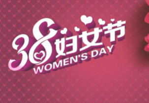 我为群众办实事|我院体检科将开展“献礼3.8妇女节”体检优惠活动