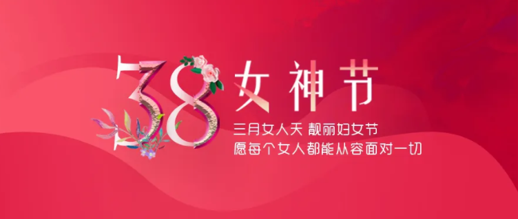 巾帼立功创伟业 和睦发展共繁华|致广大妇女同胞们的一封信