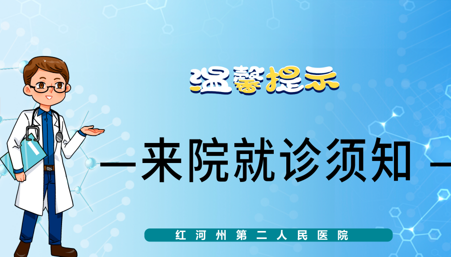 红河州第二人民医院疫情防控告知书