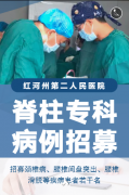 红河州第二人民医院脊柱专科病例招募！