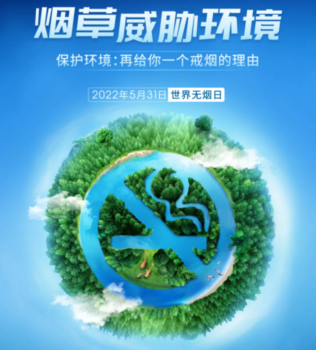 保护环境，2022年世界无烟日再给你一个戒烟的理由