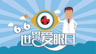 【科普】6月6日全国爱眼日：关注眼健康，生活更精彩