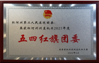 喜报！我院团委荣获红河州州直机关2021年度 “五四红旗团委”荣誉称号