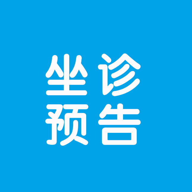 【医讯】原云南省第一人民医院生殖医学科主任医师马艳萍将到我院坐诊