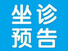 【专家坐诊】昆明市延安医院毕晓方副主任医师、副教授将到我院外二科坐诊