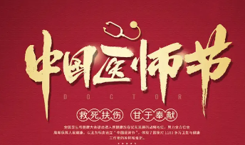 致敬医师节 | 我院开展医师节慰问活动