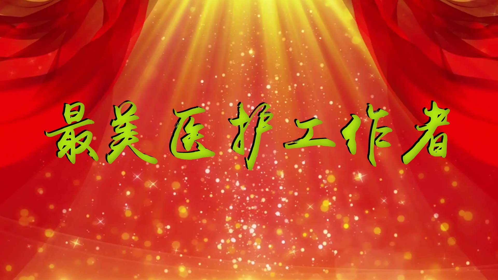 【喜讯】我院7名医护人员获红河州卫生健康委“最美医护工作者”荣誉称号