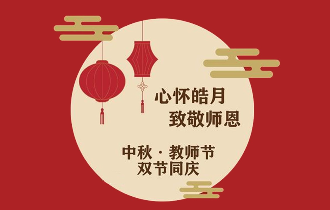 中秋遇上教师节|我院举办中秋·教师 双节同庆活动