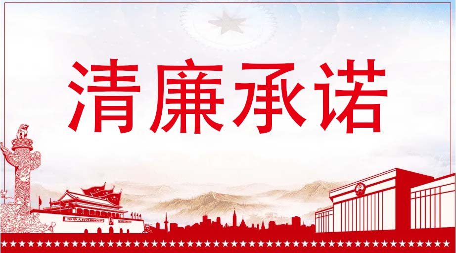 红河州第二人民医院清廉承诺