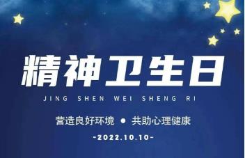 营造良好环境 共助心理健康|我院举办2022年世界精神卫生日宣传活动