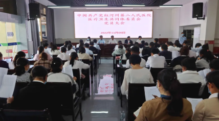 党建引领 医共聚力|中共红河州第二人民医院医疗卫生共同体委员会党员大会在