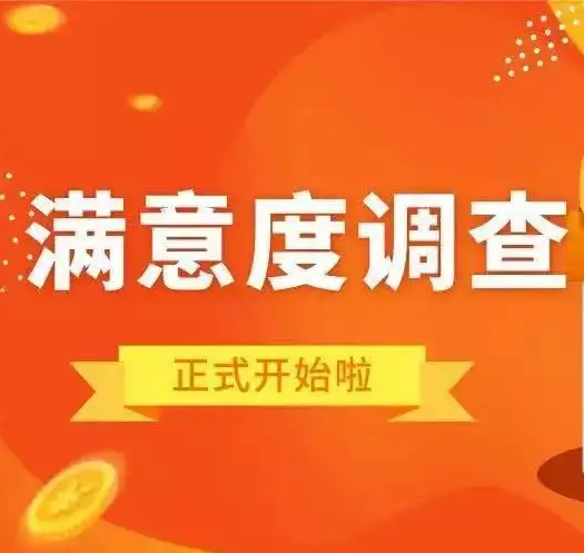 群众满意度调查开始啦！期待您的肯定