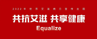 我院开展世界艾滋病日主题宣传活动