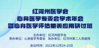 2022年红河州医学会心身医学专委会学术年会暨心身医学评估量表应用研讨班在