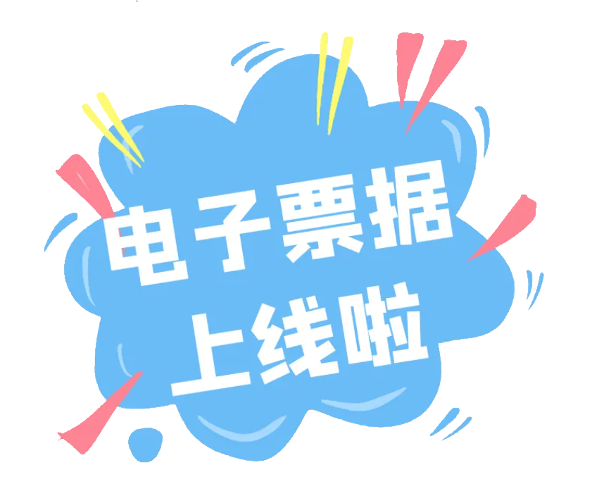 【智慧医疗】告别纸质票据！我院医疗收费电子票据上线啦
