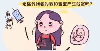 【科普】无痛分娩这些知识早知道