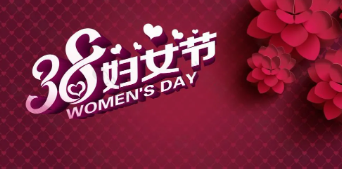 关爱女性 从关注健康开始|我院3.8妇女节体检惠民活动即将开始！