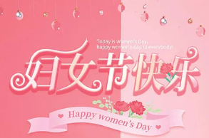 相约三月 呵护健康|我院妇科/产科三·八妇女节优惠活动火热来袭