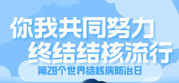 2023年世界肺结核防治日 ——你我共同努力，终止结核流行