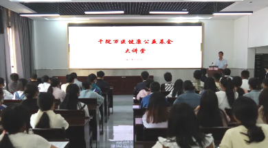 【学习卫健】千院万医健康公益基金大讲座在我院举行