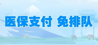 好消息！我院已启用微信公众号、支付宝小程序、自助机医保移动支付功能