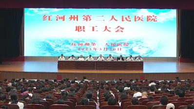 奋楫扬帆 谱写新章| 我院召开职工代表大会暨工会会员代表大会和全院职工大会